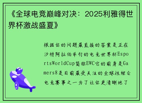 《全球电竞巅峰对决：2025利雅得世界杯激战盛夏》