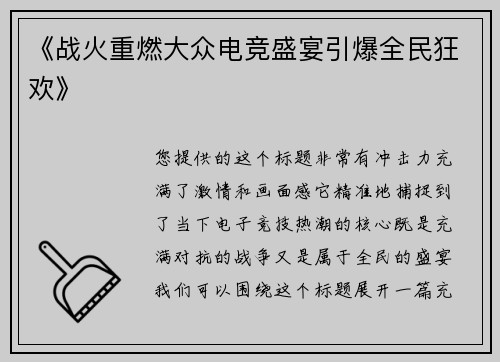 《战火重燃大众电竞盛宴引爆全民狂欢》